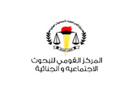 المركز القومي للبحوث الاجتماعية والجنائية