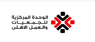 الوحدة المركزية للجمعيات والعمل الاهلى 